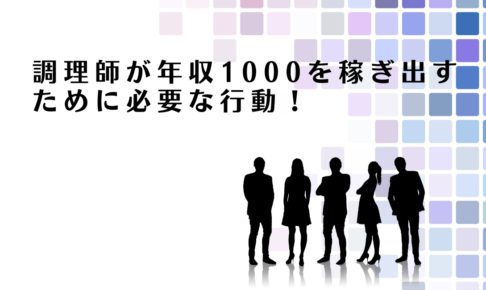 調理師が年収1000を稼ぎ出すために必要な行動を解説するアドバイザー達